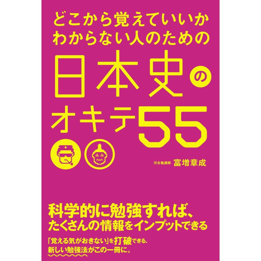 どこから覚えていいかわからない人のための日本史のオキテ55