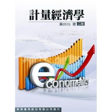 <麗文校園購>計量經濟學 二版 黃台心 9789867260918