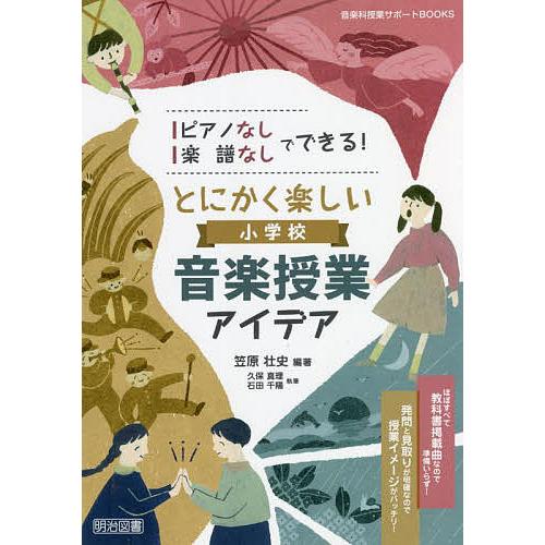 ピアノなし・楽譜なしでできる とにかく楽しい小学校音楽授業アイデア