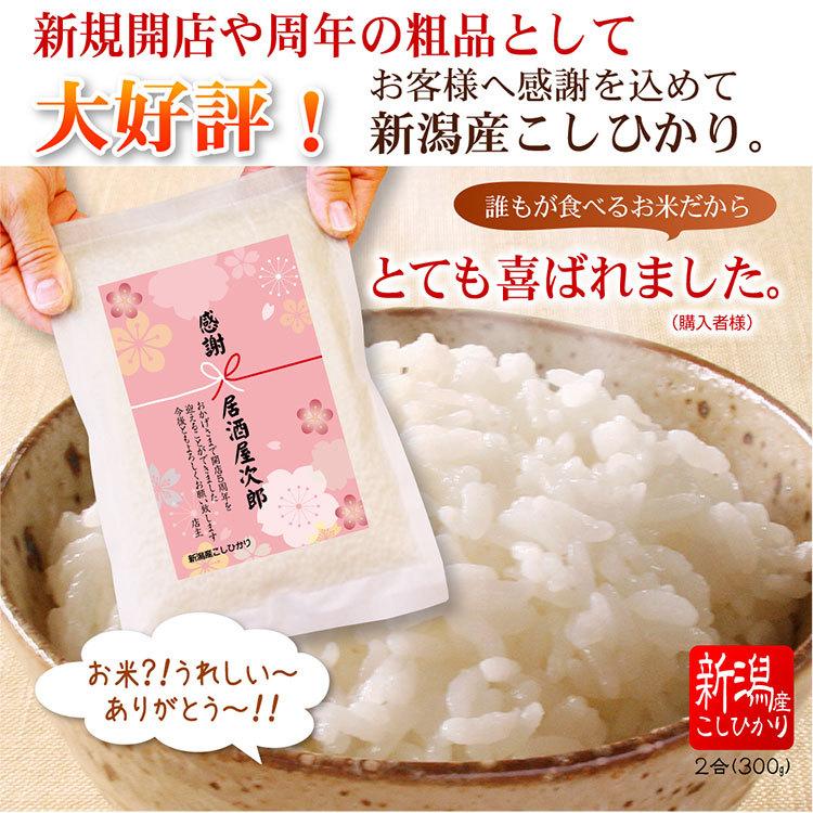 開店 周年 記念品 新潟 コシヒカリ２合（300g）米 販促 ノベルティ お米