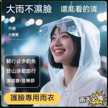 熱銷新品 非一次性雨衣 加大帽簷全身防暴雨 演唱會 旅行  連帽雨衣 加厚輕便雨衣 成人雨衣 EVA環保 連身雨衣 徒步