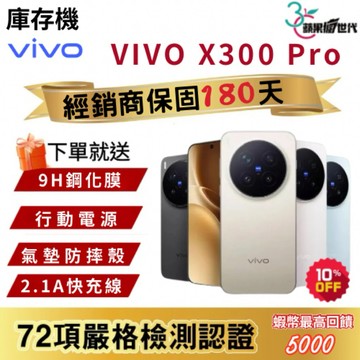 『10倍蝦幣+含稅附發票』VIVO｜X300 Pro｜16+512｜手機