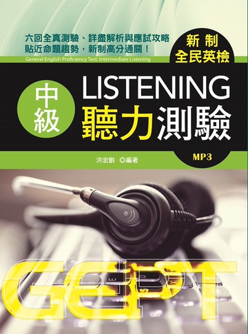 新制全民英檢中級聽力測驗