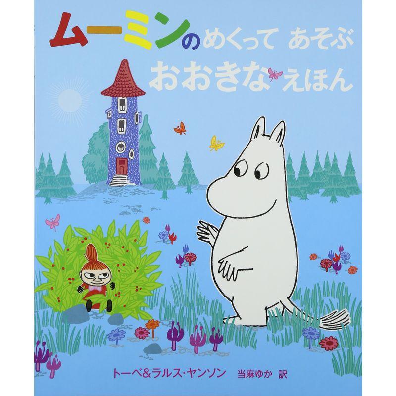 ムーミンの めくって あそぶ おおきなえほん (児童書)