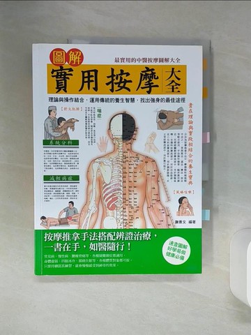 【書寶二手書T9／養生_QEP】圖解實用按摩大全_謝景文