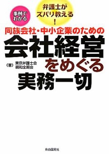  同族会社・中小企業のための会社経営をめぐる実務一切 弁護士がズバリ教える！／東京弁護士会親和全期会