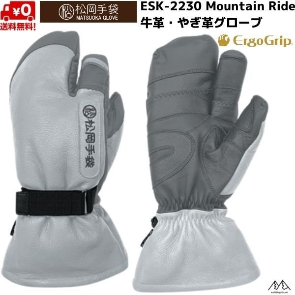 松岡手袋 スキーグローブ ロングタイプ エルゴグリップ 3本指 やぎ革 牛革 グレー Mountain Ride ERGOGRIP GRAY/D ESK -2230-GG 通販 LINEポイント最大0.5%GET | LINEショッピング