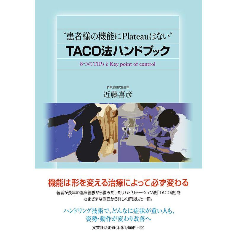 “患者様の機能にPlateauはない" TACO法ハンドブック 8つのTIPsとKey point of control