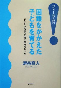  困難をかかえた子どもを育てる 子どもの発達の支援と保育のあり方 フォーラム２１／浜谷直人(著者)