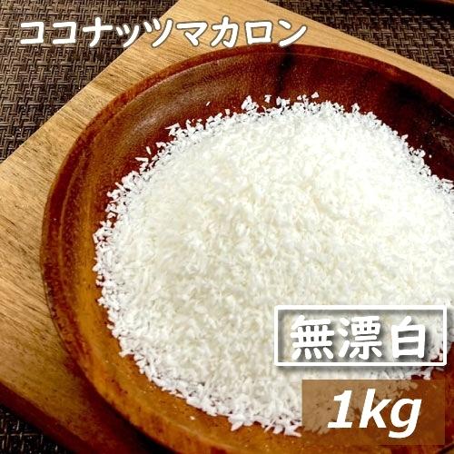 ドライフルーツ ココナッツマカロン 1kg 無漂白 ココナッツファイン 業務用 グルメ