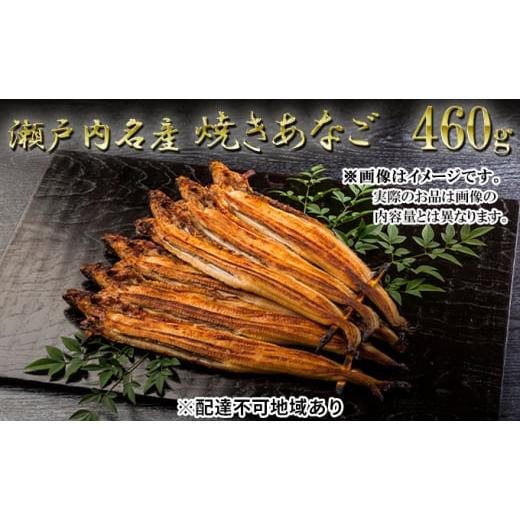 ふるさと納税 兵庫県 姫路市 [No.5258-0016]瀬戸内名産　焼きあなご460g