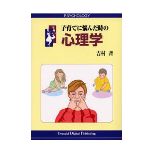 子育てに悩んだ時の心理学