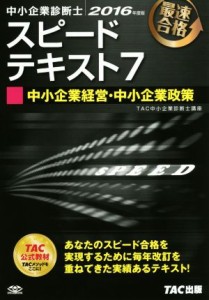  中小企業診断士　スピードテキスト　２０１６年度版(７) 中小企業経営・中小企業政策／ＴＡＣ中小企業診断士講座(著者)