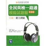 全民英檢一路通：中級聽力模擬試題冊(革新版)  張一慈  文鶴