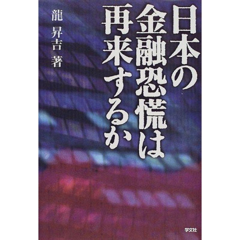 日本の金融恐慌は再来するか