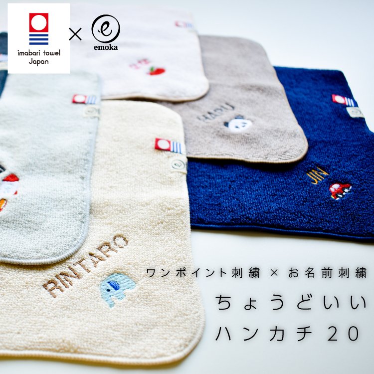 今治タオル 名入れ刺繍 お名前 刺繍 ハンカチ ちょうどいいハンカチ20 ワンポイント刺繍 20cm x 20cm 入学 入園 卒園 卒業 emoka  送料無料 通販 LINEポイント最大0.5%GET | LINEショッピング