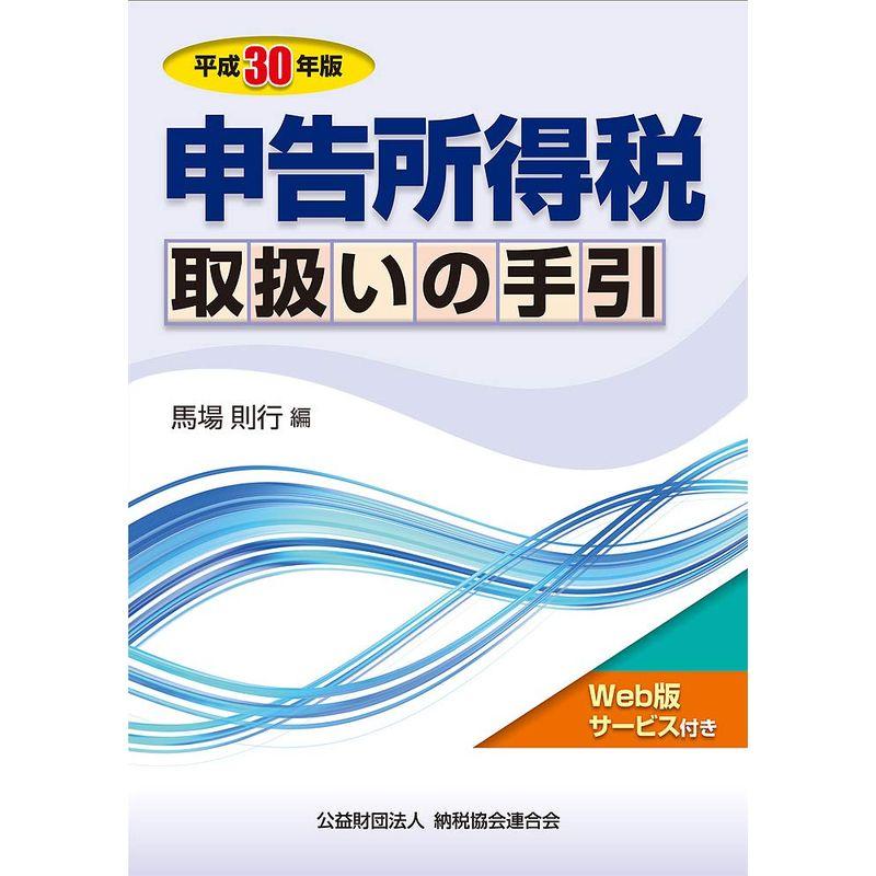 平成30年版 申告所得税取扱いの手引