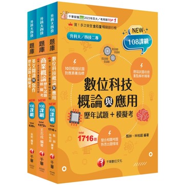 2026外語群(英語類)題庫版套書(升科大/統測/四技二專)