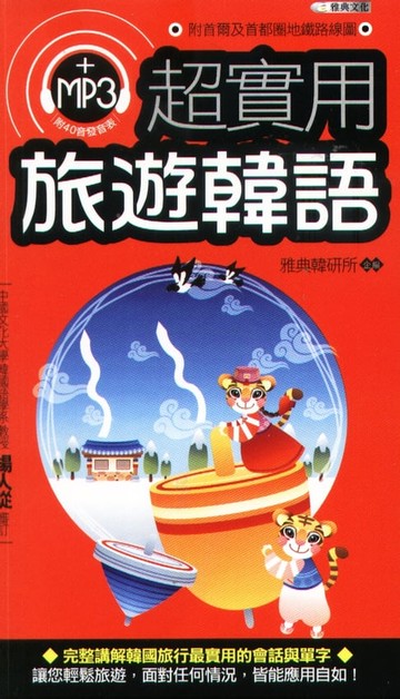 【電子書】超實用旅遊韓語