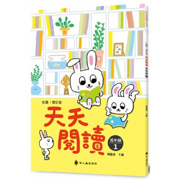 彩圖．增訂版天天閱讀（低年級1）