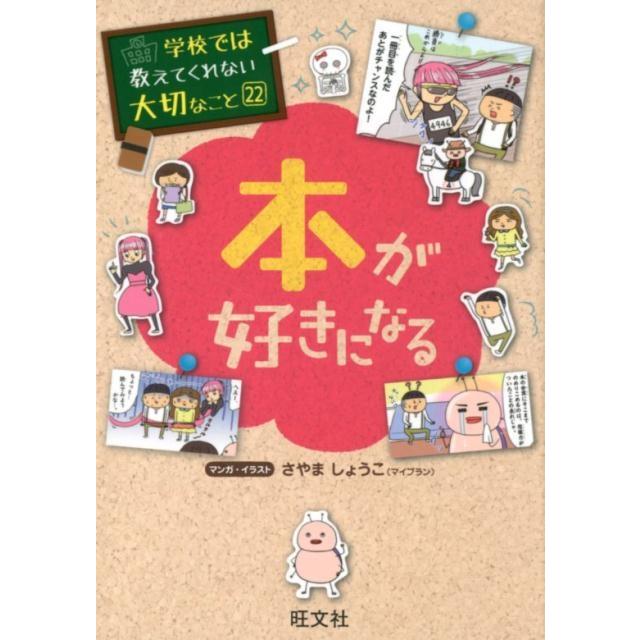 学校では教えてくれない大切なこと 本が好きになる