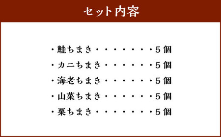 B4045 「塩引鮭」の笹ちまき　他4種　厳選具材のちまきセット