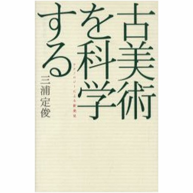 古美術を科学する テクノロジーによる新発見 通販 Lineポイント最大0 5 Get Lineショッピング