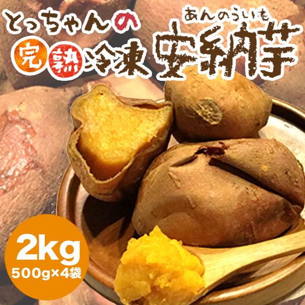 冷凍安納芋500g×4袋セット