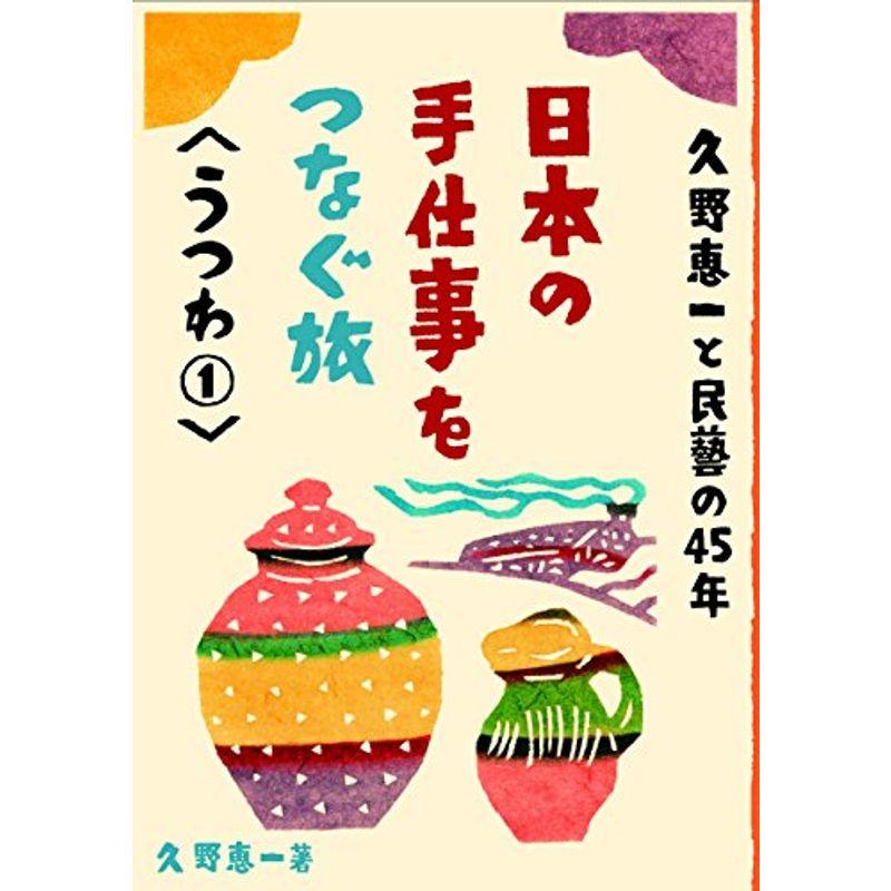 久野恵一と民藝の45年 うつわ1 (日本の手仕事をつなぐ旅)