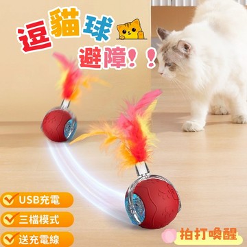 寵物球玩具 寵物玩具 逗貓玩具 貓咪球玩具 自動逗貓球 貓咪自嗨解悶玩具 寵物互動玩具 小貓智能躲避球 逗貓棒 寵物用品
