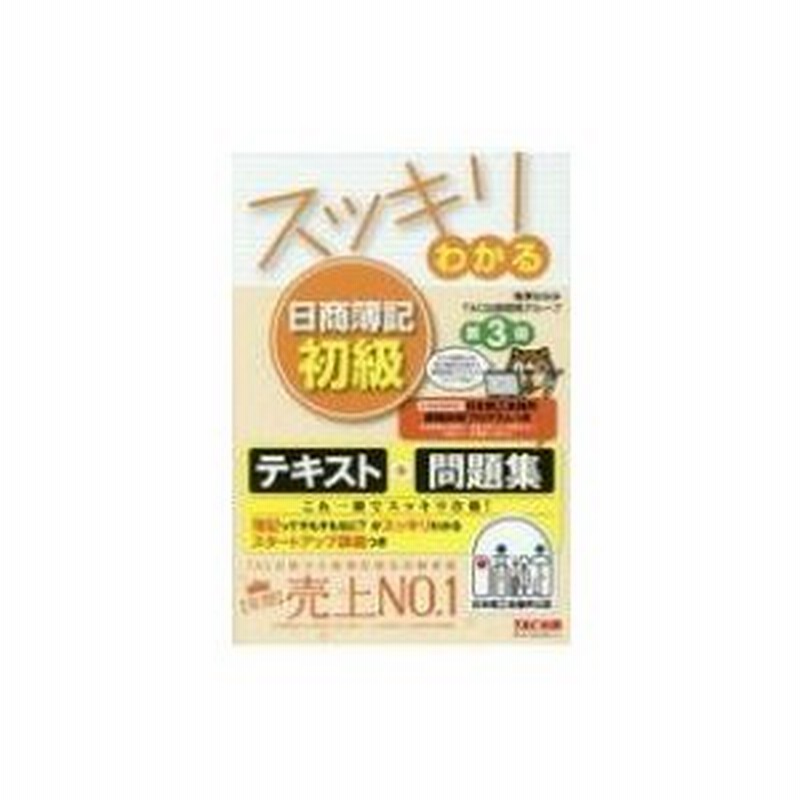 スッキリわかる 日商簿記初級 第２版 滝澤ななみ