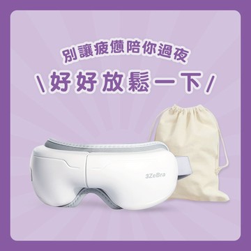 預購【3ZeBra】5C熱敷按摩眼罩｜小資款+收納布袋 / 生日禮 朋友 家人送禮推薦 情人節禮物 閨密禮 交換禮物 1+1組合『LINE禮物獨家組合』