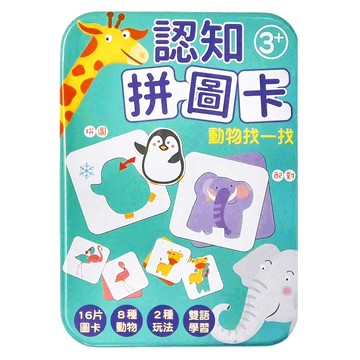 認知拼圖卡 動物找一找 3歲以上  動物  1盒