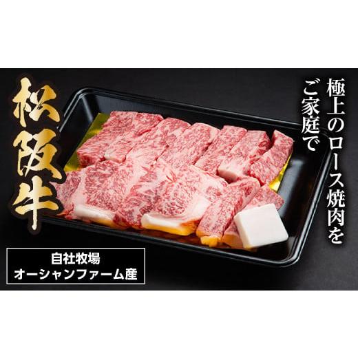 ふるさと納税 三重県 大台町 SS01　松阪牛焼肉（ロース）　500ｇ／（冷凍）瀬古食品　JGAP認定　松阪肉　名産　お取り寄せグルメ　三重県　大台町