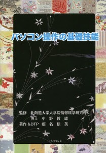 パソコン操作の基礎技能 小野哲雄 蝦名信英