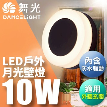 舞光 10W月光壁燈 壁燈 牆燈 戶外燈具 內含防水驅動器 深灰色OD-2272