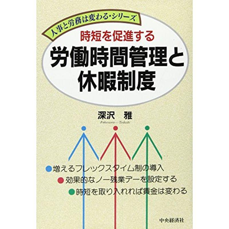 時短を促進する労働時間管理と休暇制度 (人事と労務は変わる・シリーズ)