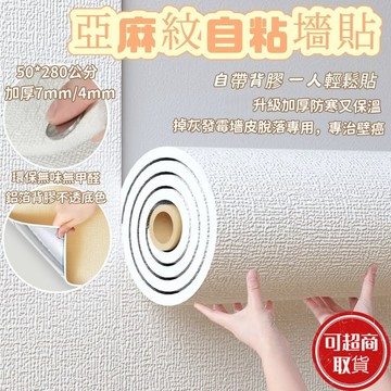 加厚壁貼7mm 亞麻壁貼 牆貼 壁紙 墻圍防撞貼 壁癌貼 亞麻牆布 壁紙自黏 強膠款壁貼 掉墻灰專用 墻貼 牆壁貼 貼紙