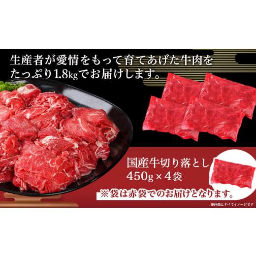 ふるさと納税 宮崎県 都城市 国産牛切り落とし1.8kg_11-3603_(都城市) 国産牛 切り落とし 1.8kg 450g 4袋