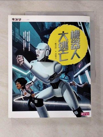 【書寶二手書T7／兒童文學_UME】機器人大逃亡_鄭丞鈞