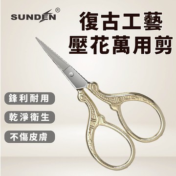 【SUNDEN】金色復古壓花鍛造萬用直剪 直剪 不鏽鋼剪刀 金剪 文具剪刀 事務剪 萬用剪刀 小剪刀 剪刀 美甲剪