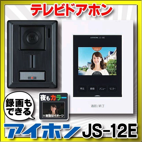 最大63%OFFクーポン 在庫あり アイホン JS-12 インターホン