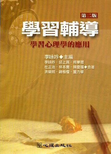 學習輔導-學習心理學的應用 1/e 李咏吟 主編 2001 心理