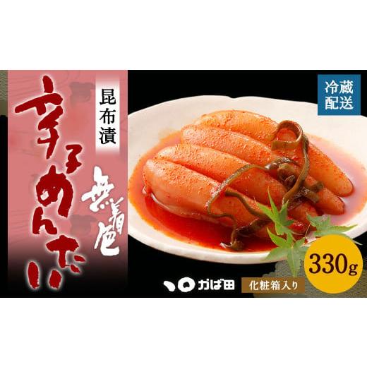 ふるさと納税 福岡県 直方市 無着色 昆布漬 辛子めんたい 330g （化粧箱入り） 明太子 たらこ