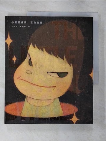 【書寶二手書T9／藝術_EE4】小星星通信_奈良美智, 王筱玲, 黃碧君