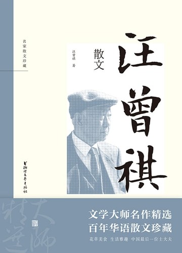 【電子書】汪曾祺散文