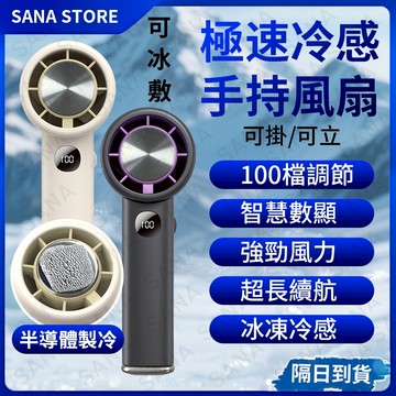 🚀【隔日達+兩年保固】手持風扇 製冷風扇🌬️100檔可調節 冰敷小風扇 小型電風扇 迷你電風扇 手持電風扇 手持電扇