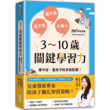 3~10歲關鍵學習力：學不好，是孩子的求救訊號！