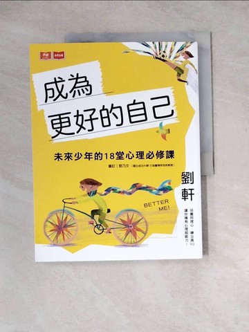 【書寶二手書T5／親子_ZYV】成為更好的自己：未來少年的18堂心理必修課_劉軒