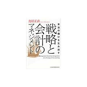 本当の儲けを生み出す戦略と会計のマネジメント